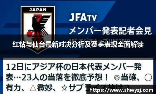 红钻与仙台最新对决分析及赛季表现全面解读