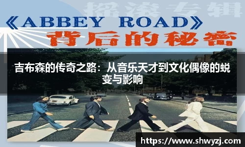 吉布森的传奇之路：从音乐天才到文化偶像的蜕变与影响