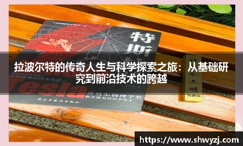 拉波尔特的传奇人生与科学探索之旅：从基础研究到前沿技术的跨越