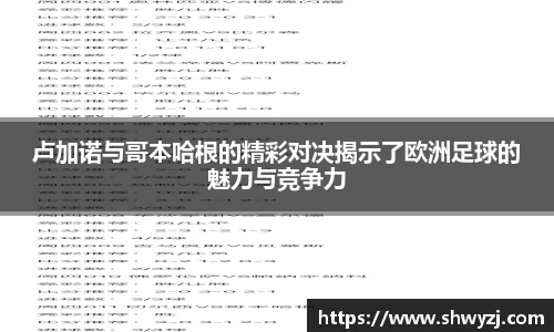 卢加诺与哥本哈根的精彩对决揭示了欧洲足球的魅力与竞争力