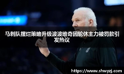 马刺队摆烂策略升级波波维奇因轮休主力被罚款引发热议