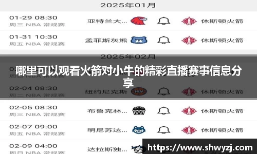 哪里可以观看火箭对小牛的精彩直播赛事信息分享