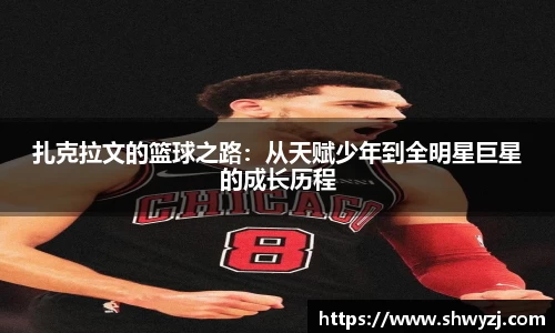 扎克拉文的篮球之路：从天赋少年到全明星巨星的成长历程