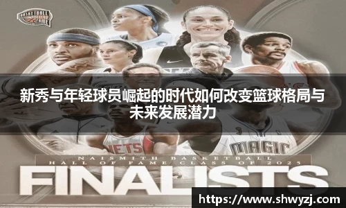 新秀与年轻球员崛起的时代如何改变篮球格局与未来发展潜力
