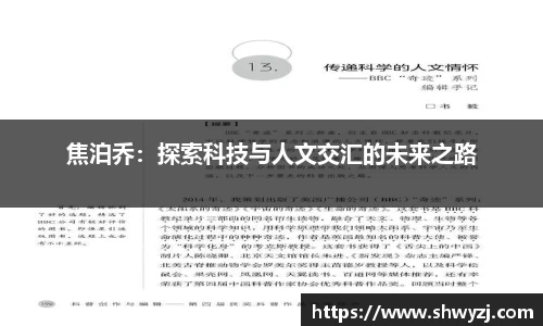 焦泊乔：探索科技与人文交汇的未来之路