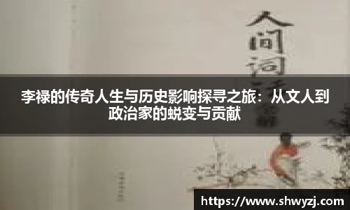 李禄的传奇人生与历史影响探寻之旅：从文人到政治家的蜕变与贡献